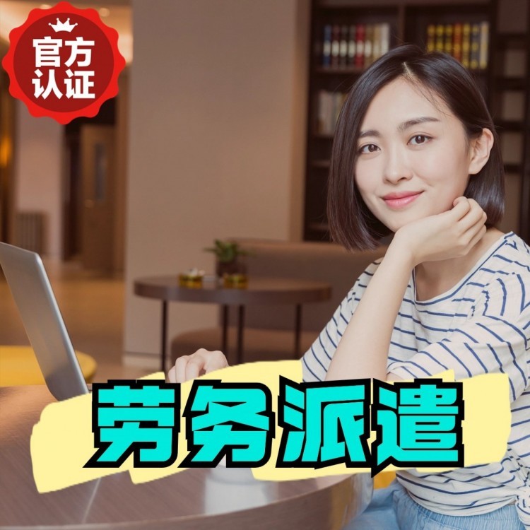 双流丹灶劳务派遣 丹灶劳务输出 丹灶劳务外包